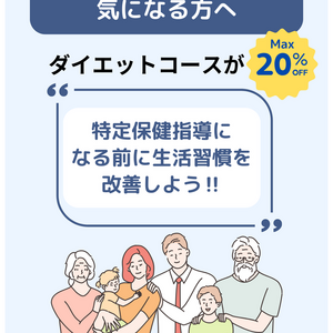 【最大20％割引】特定保健指導になる前に！健康診断の結果が気になる方へ